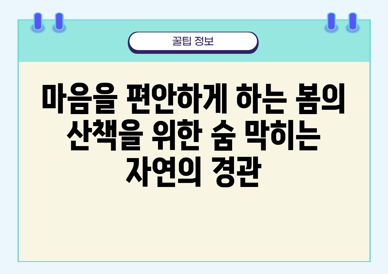 마음을 편안하게 하는 봄의 산책을 위한 숨 막히는 자연의 경관