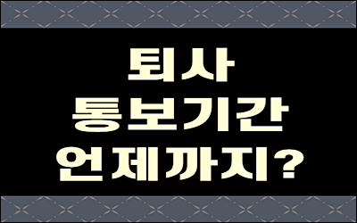  퇴사 통보기간 현명한 퇴사방법