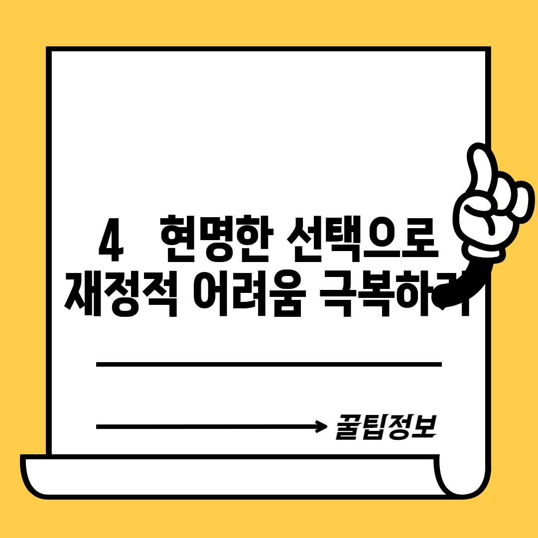 4. 현명한 선택으로 재정적 어려움 극복하기