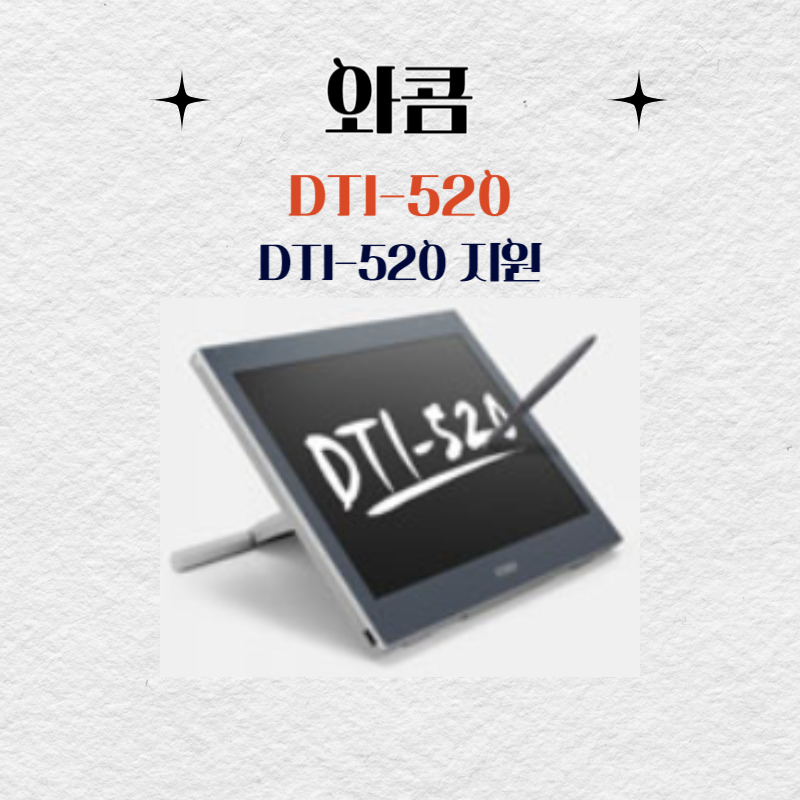 와콤 액정타블렛 DTI-520 드라이버 설치 다운로드