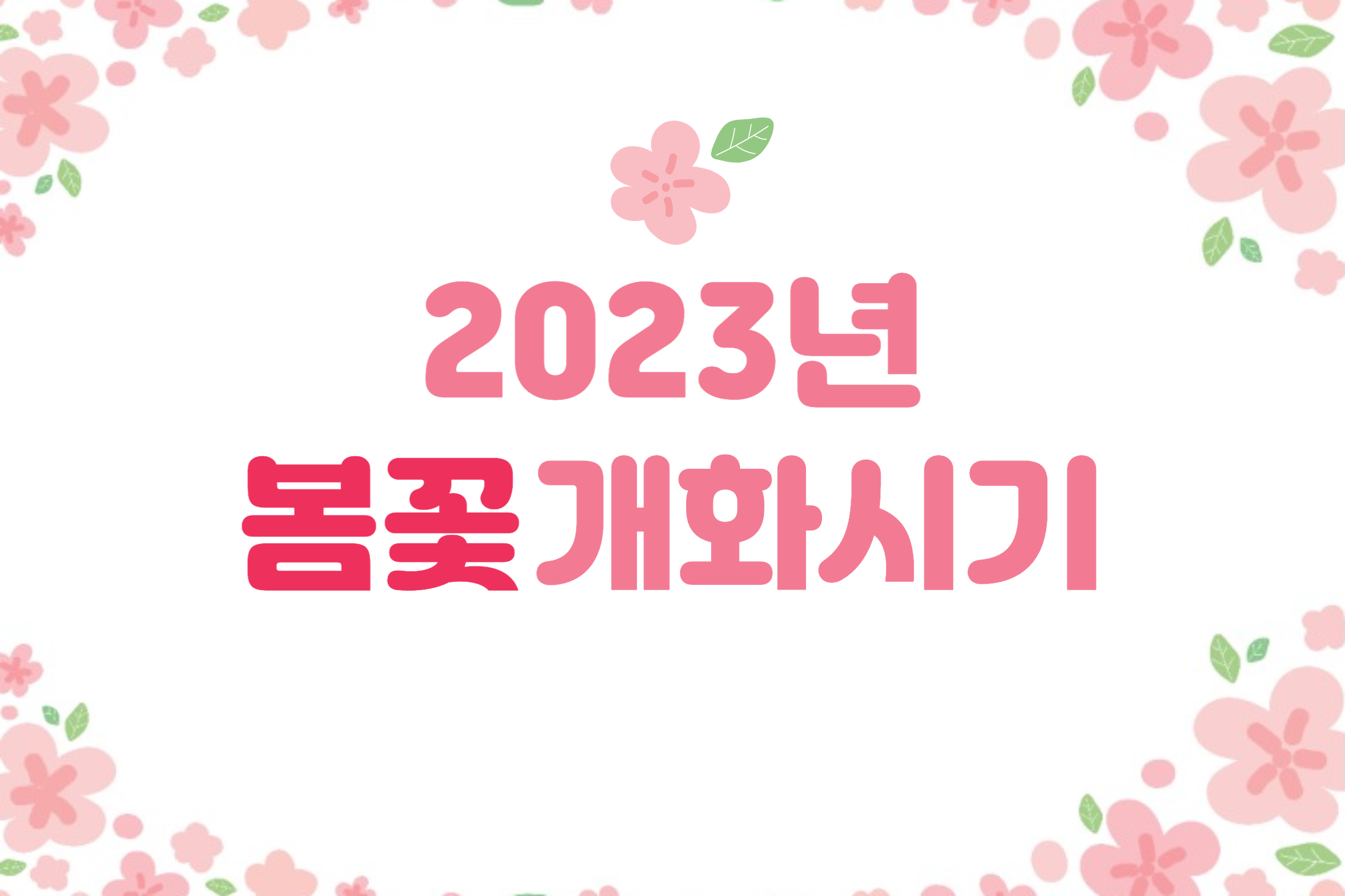 흰 배경에 2023년 봄꽃 개화시기가로 적혀있음