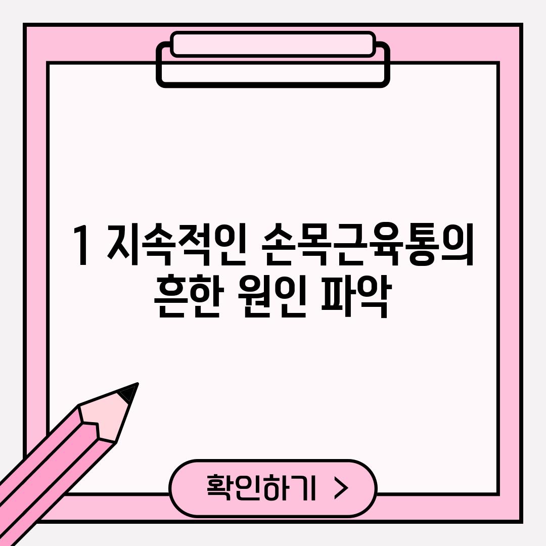 1. 지속적인 손목근육통의 흔한 원인 파악