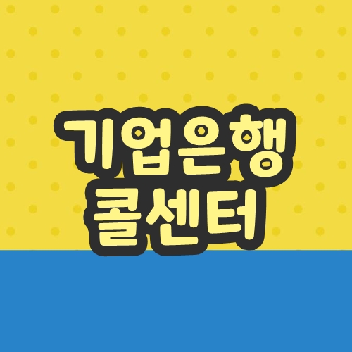 기업은행 콜센터