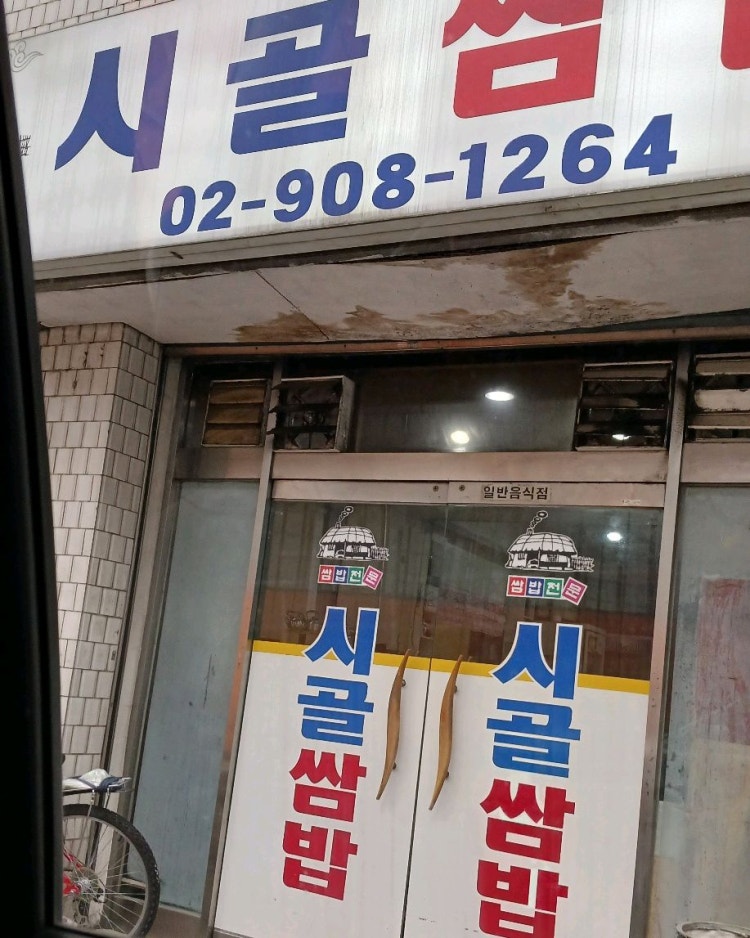 Sigolssambap (시골쌈밥) 3