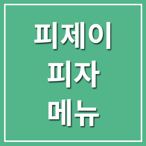  피제이피자 메뉴 및 가격