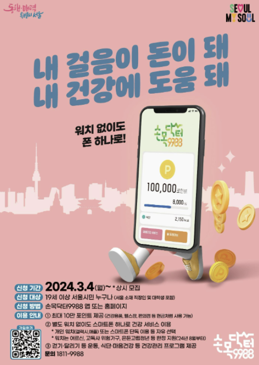 손목닥터 9988 신청 방법 기간 대상 : 홈페이지 회원가입&#44; 서울시 워치 시계 포인트 사용