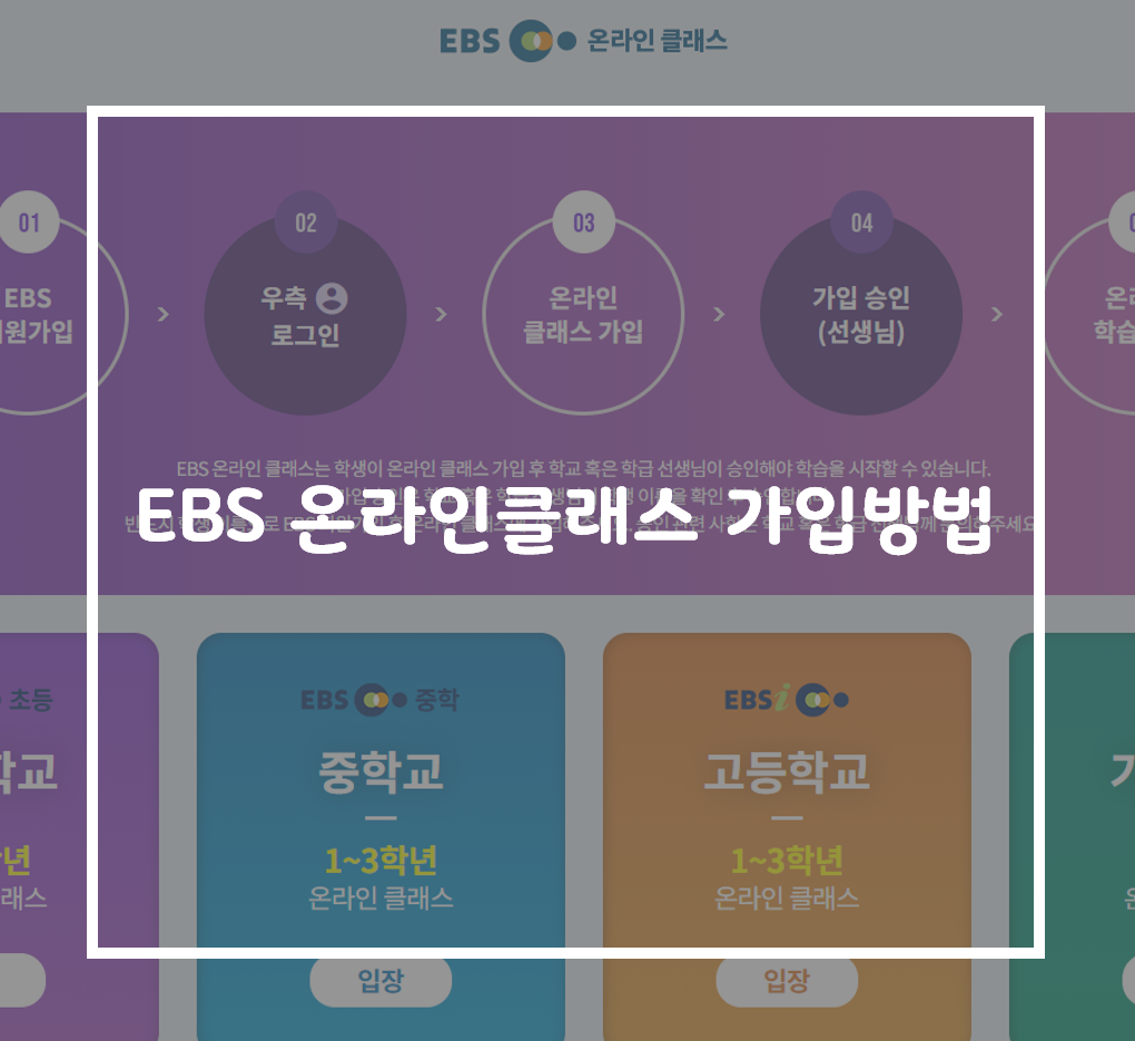 Ebs 온라인클래스 가입방법