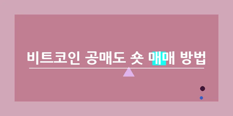 비트코인 공매도 숏 매매 방법_10