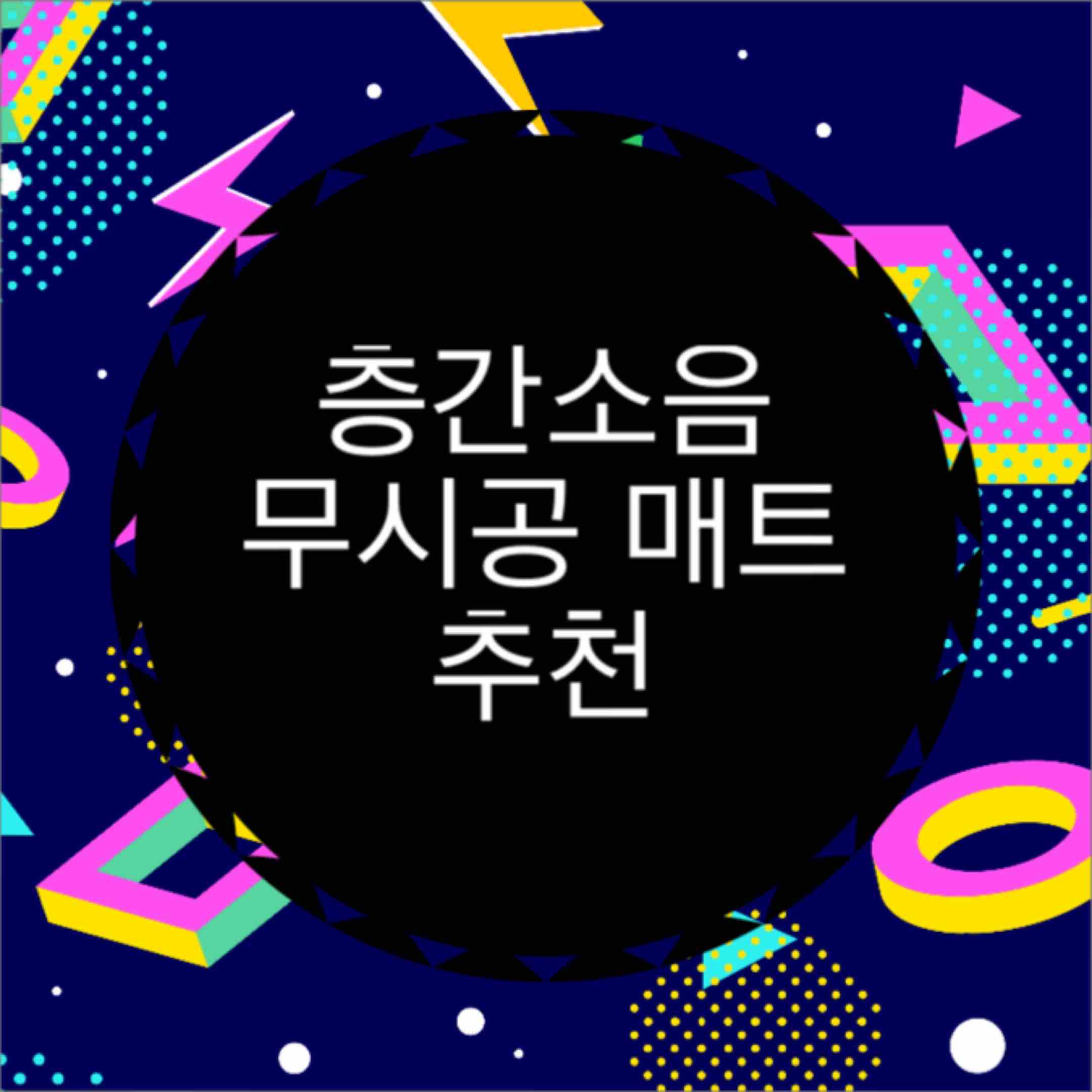  층간소음 매트 무시공 매트 추천