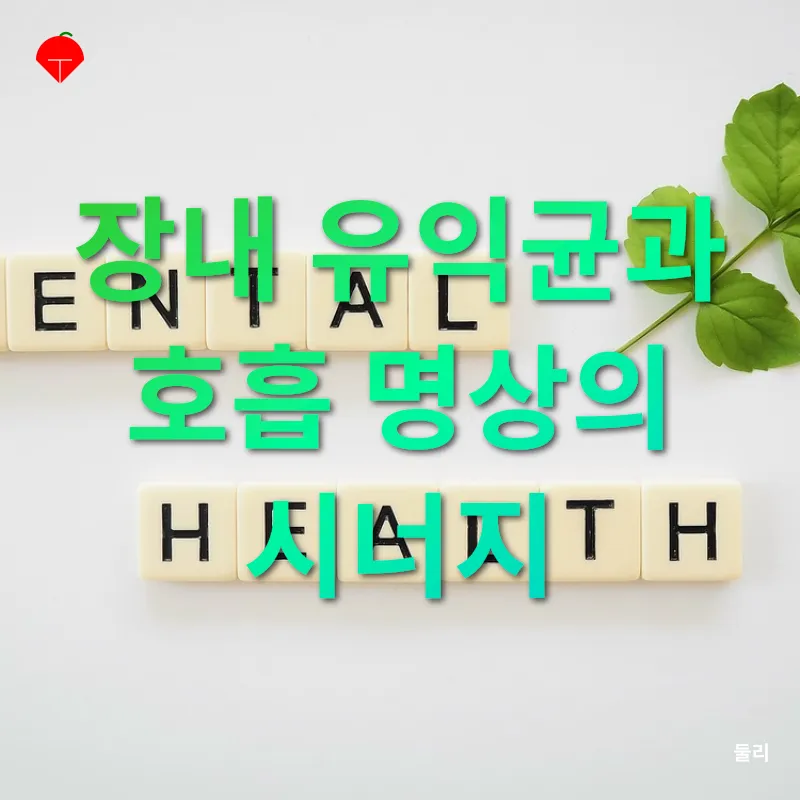 장내 유익균과 정신건강_3