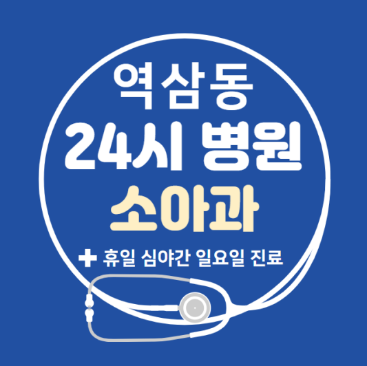 역삼동-24시간-병원-소아과-토요일-야간-일요일-진료-당직병원-찾기