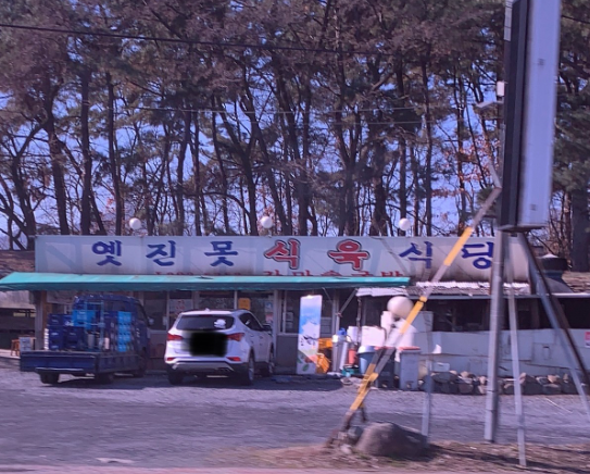 한국식육식당 이미지