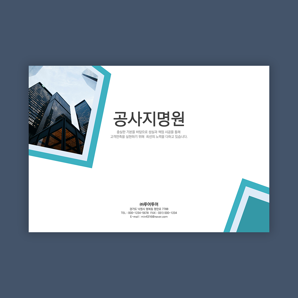  공사지명원 ppt 템플릿-  지명원 파워포인트 양식 건설, 조경, 전기, 미화 건물관리 구조물해체비계공사