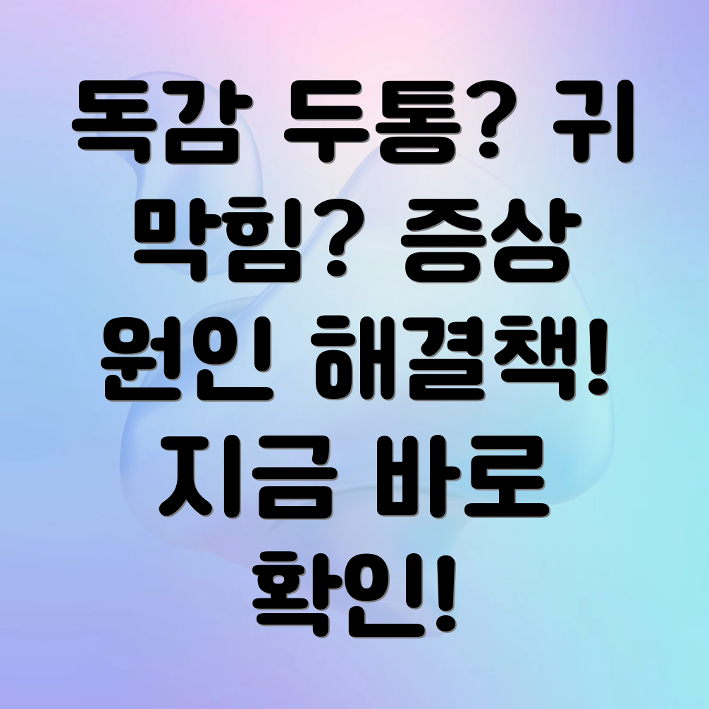 독감 관련 이비인후과 증상