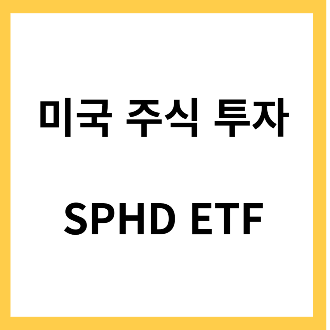 미국 주식 시장의 안정적인 투자- SPHD ETF