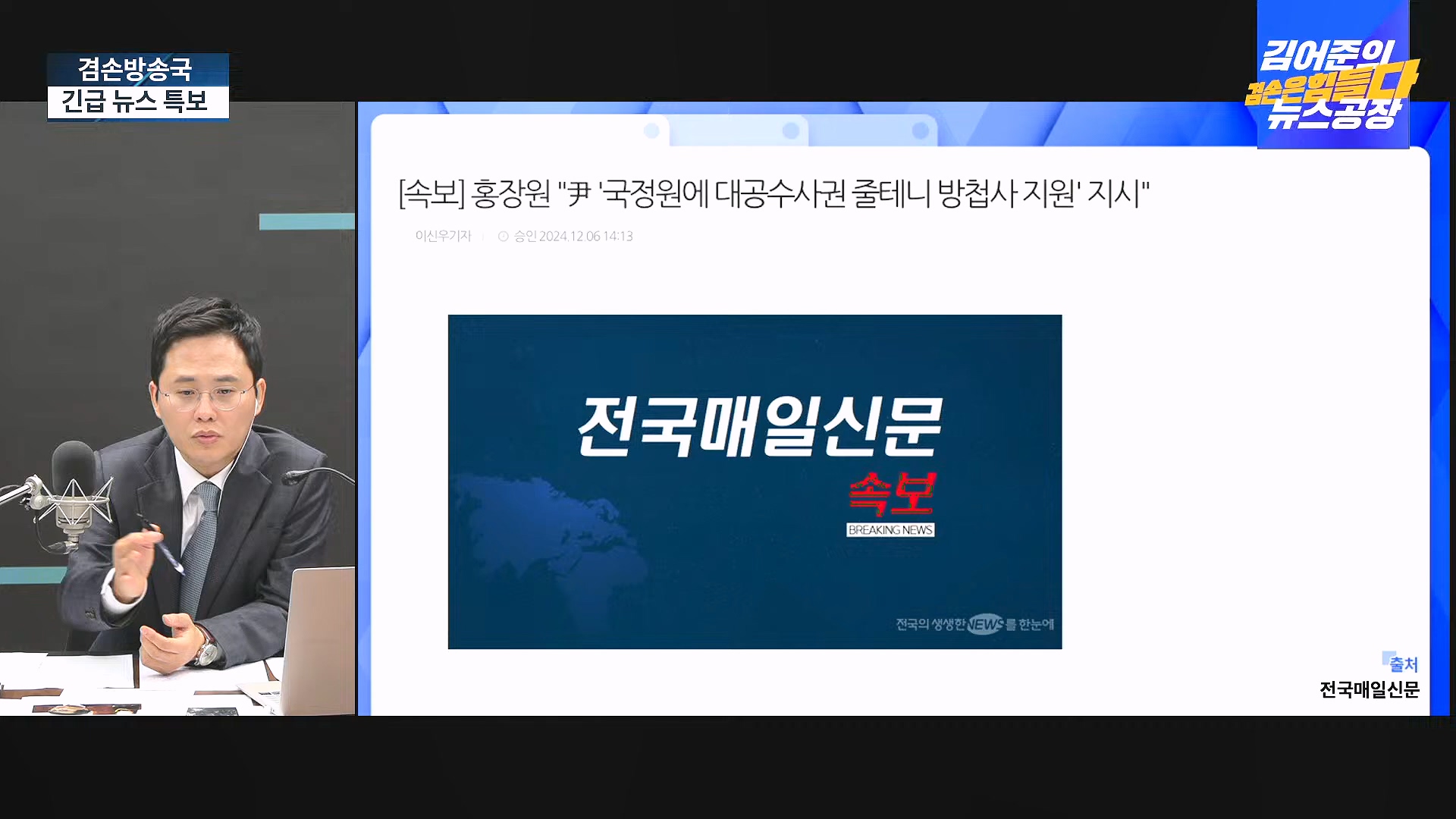 [겸공 뉴스특보] 지금 국회 상황은_.mp4_20241207_084142.493.jpg