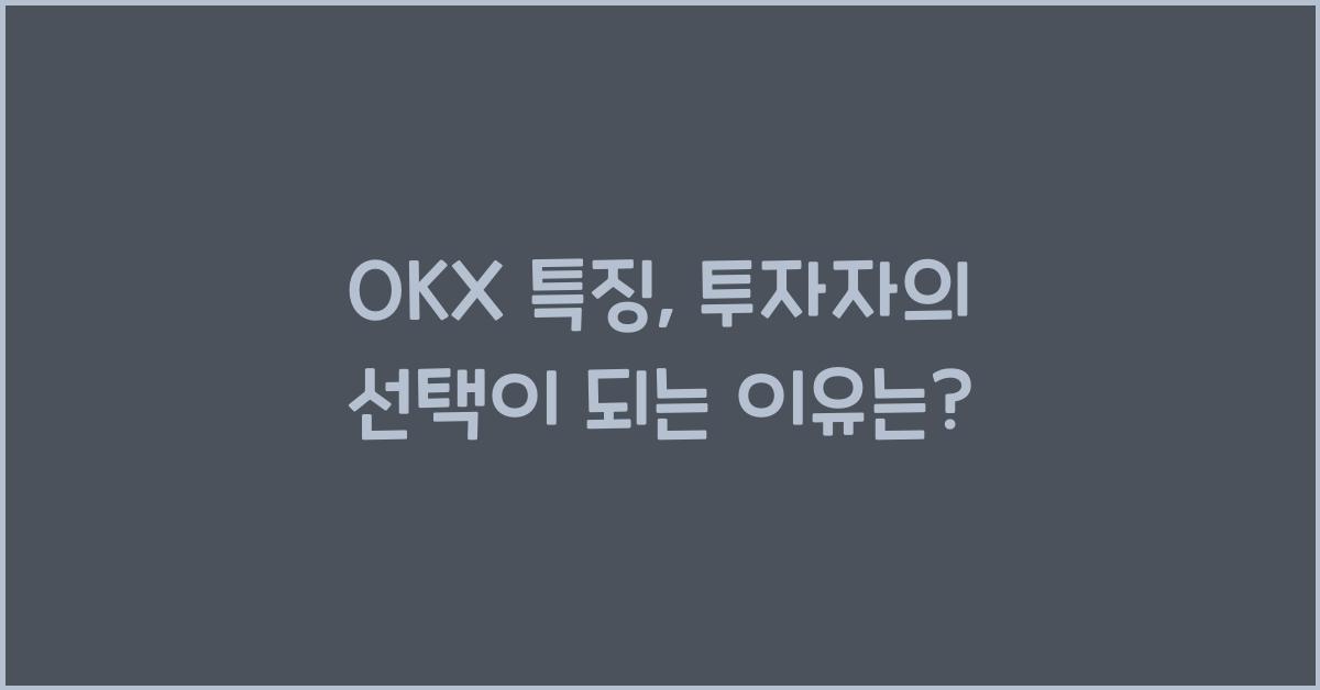 OKX 특징