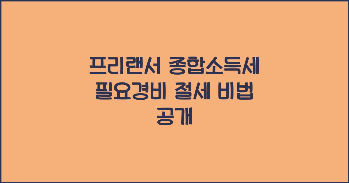 종합소득세 프리랜서 필요경비  