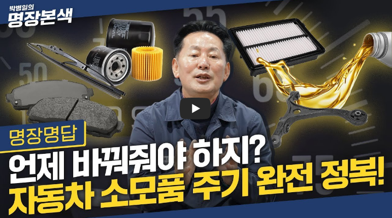 자동차 소모품 주기 설명 영상