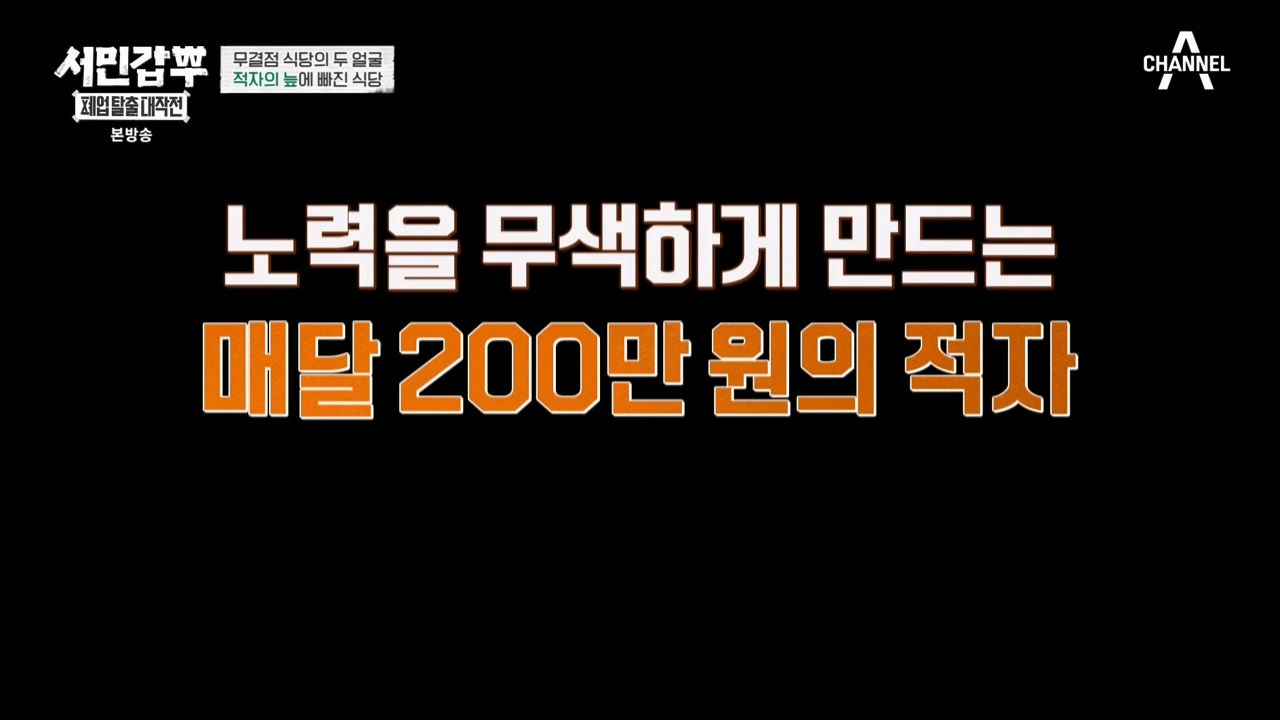 서민갑부 폐업 탈출 대작전.E29.240303p-NEXT.mp4_20240303_155923.463.jpg