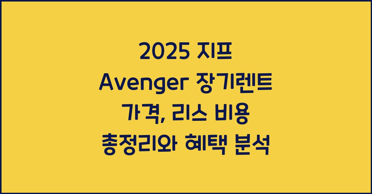 2025 지프 Avenger 장기렌트 가격, 리스 비용 총정리