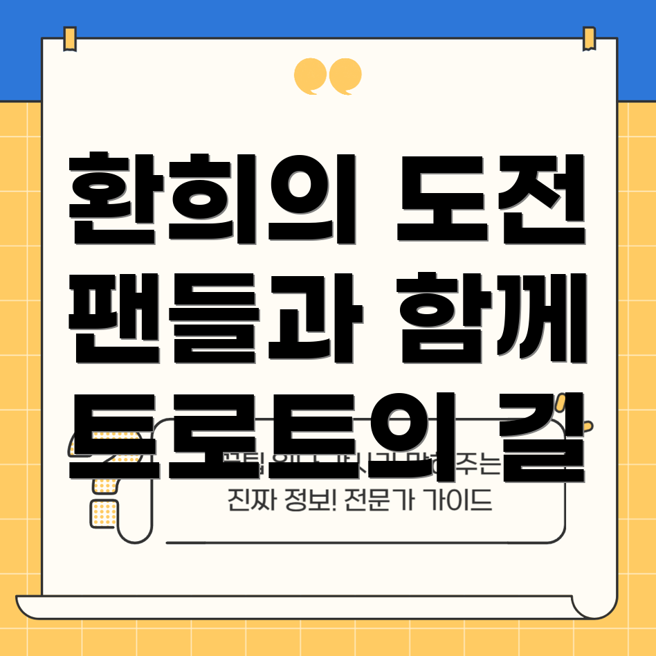 환희의 트로트 도전