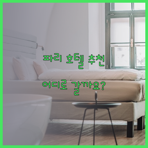 파리 호텔 추천 세 곳 완벽 정리! 