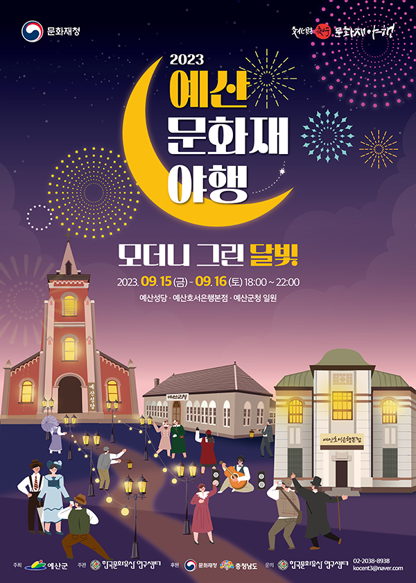 2023 예산 문화재 야행 : 예산7夜 기본 정보, 행사 안내, 프로그램