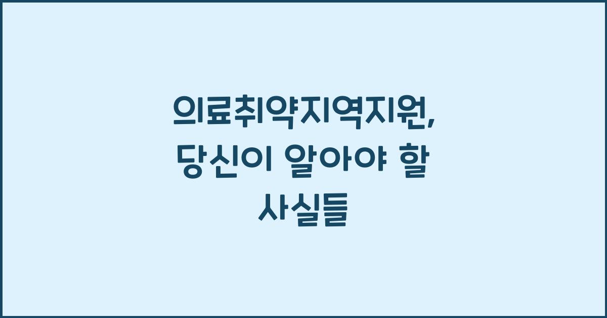 의료취약지역지원