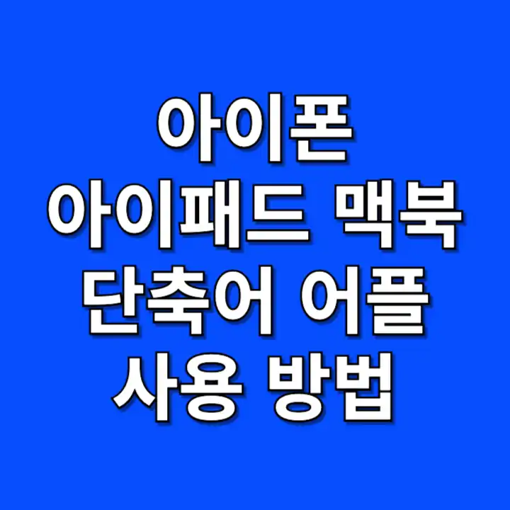 맥북 단축어 사용 방법