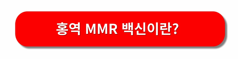 홍역-예방접종