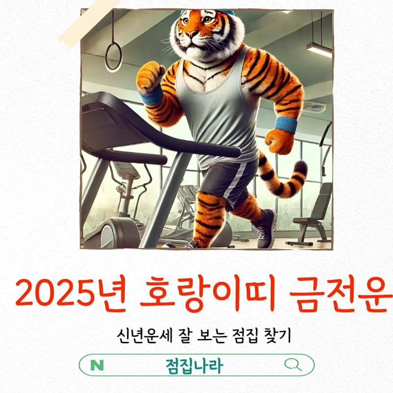 2025년 호랑이띠 운세 건강운