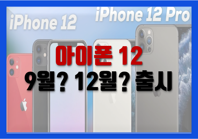  아이폰12 출시 가격