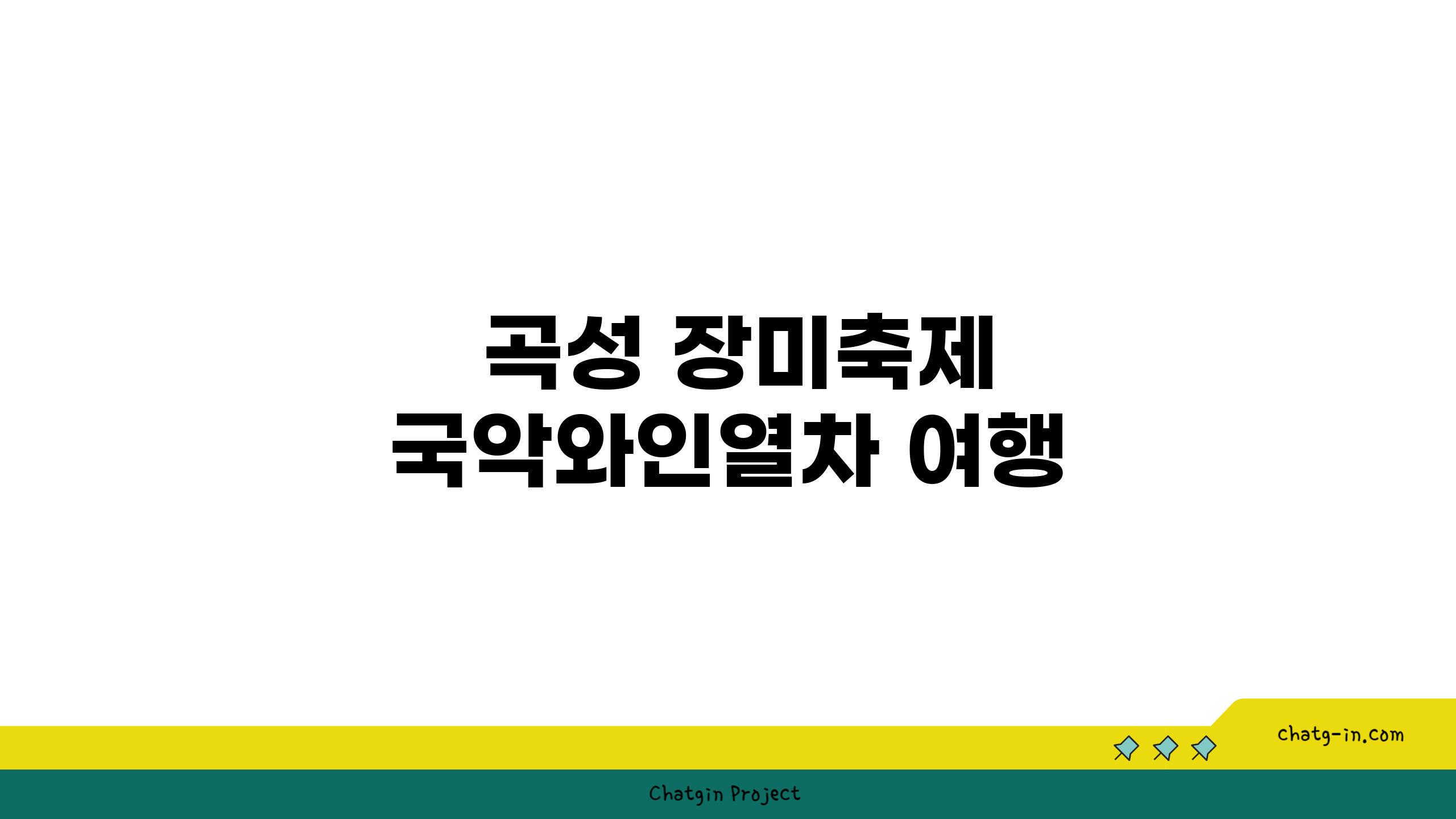  곡성 장미축제  국악와인열차 여행