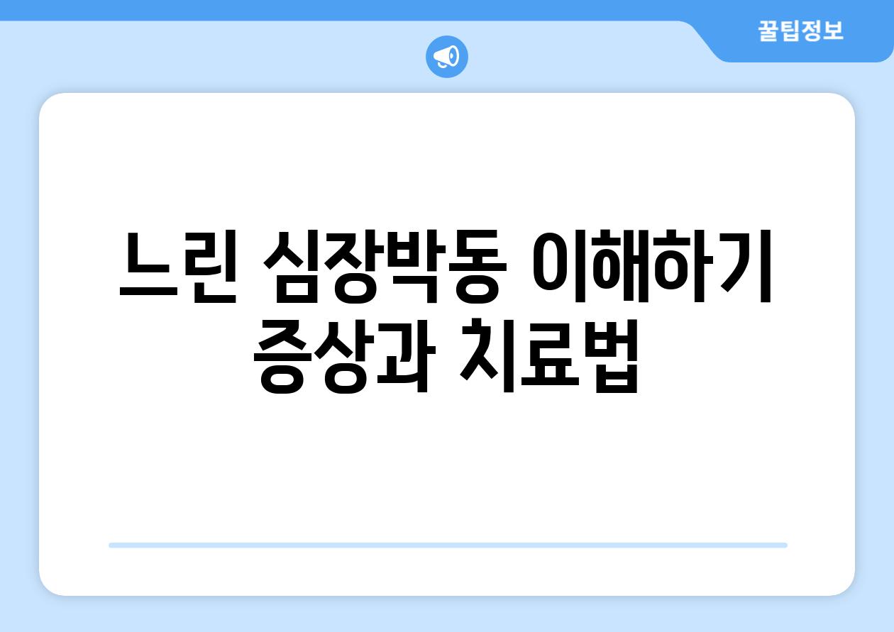 느린 심장박동 이해하기 증상과 치료법