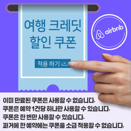 에어비앤비-여행-크레딧-할인-쿠폰-사용-안내