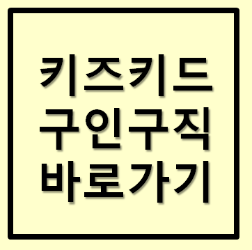  키드키즈 구인구직 바로가기