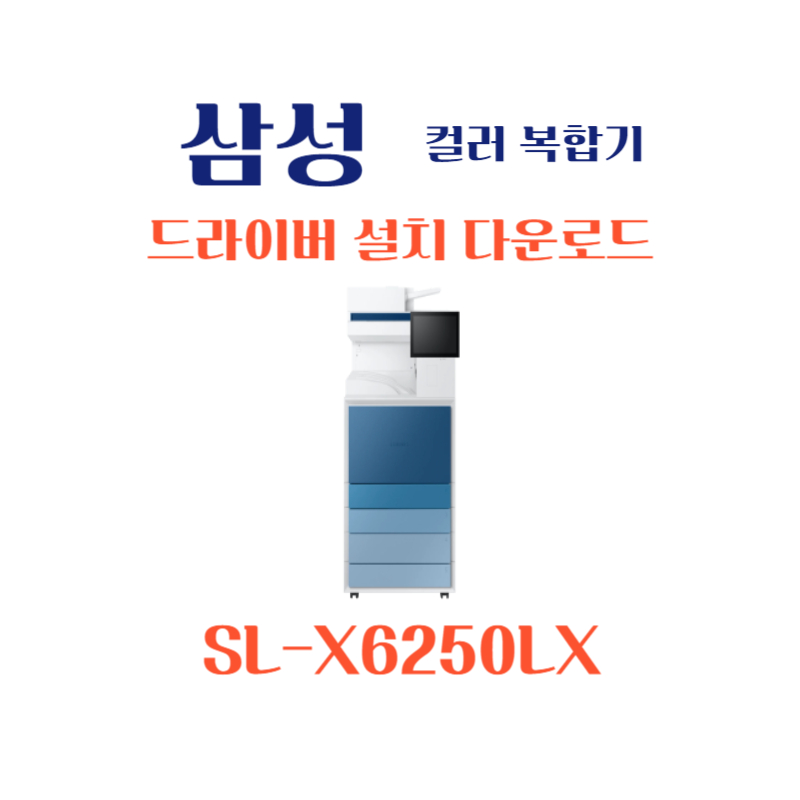 samsung 삼성 컬러 복합기 SL-X6250LX 드라이버 설치 다운로드