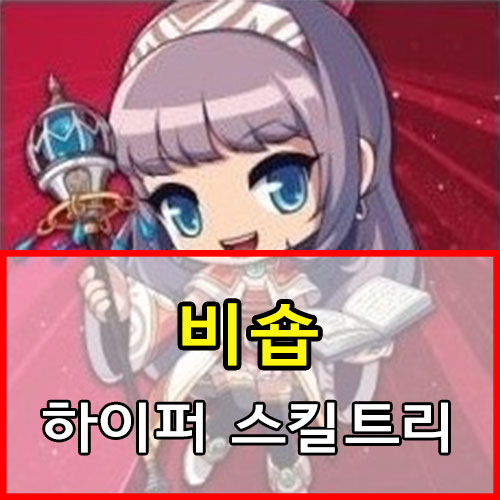  메이플스토리 비숍 스킬트리 및 하이퍼 스킬, 스탯