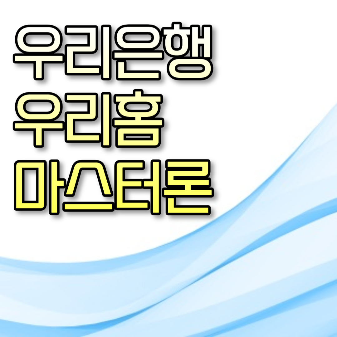  우리은행 우리홈마스터론