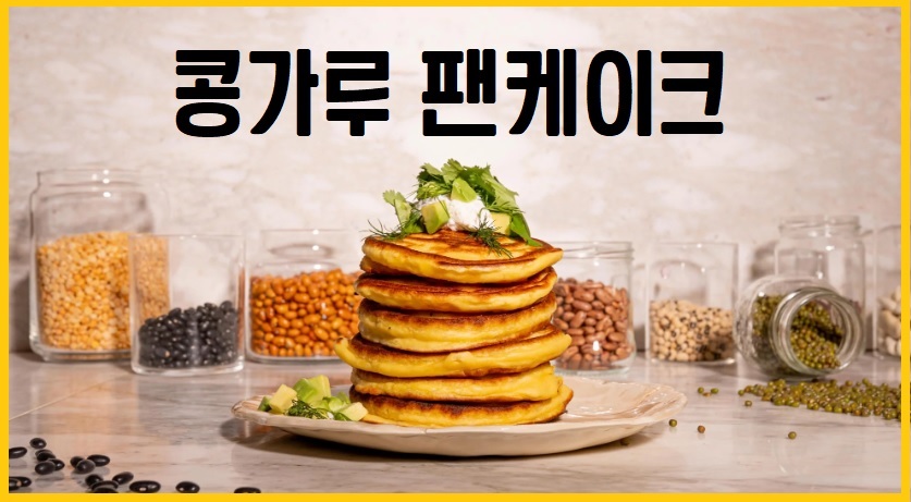 콩가루 팬케이크