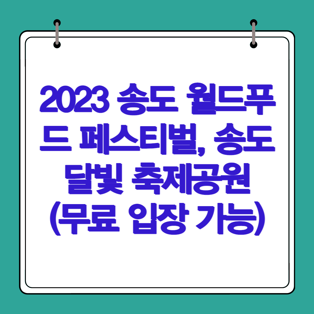 2023 송도 월드푸드 페스티벌&#44; 송도 달빛 축제공원(무료 입장 가능)
