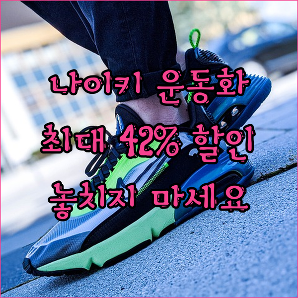 나이키 여성 운동화 특가 세일! 최대