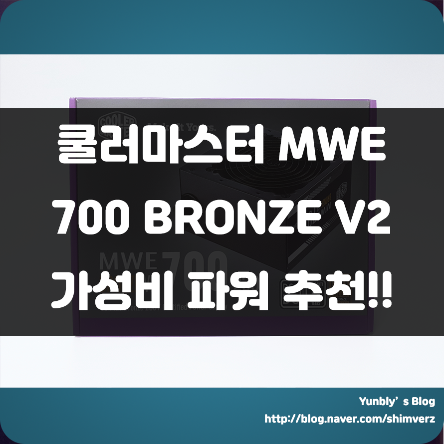  700W 가성비 브론즈 인증 파워!! 쿨러마스터 MWE 700 Bronze V2 230V 사용 후기