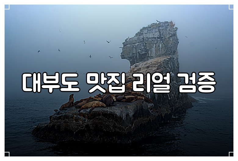 대부도 맛집 리얼 검증