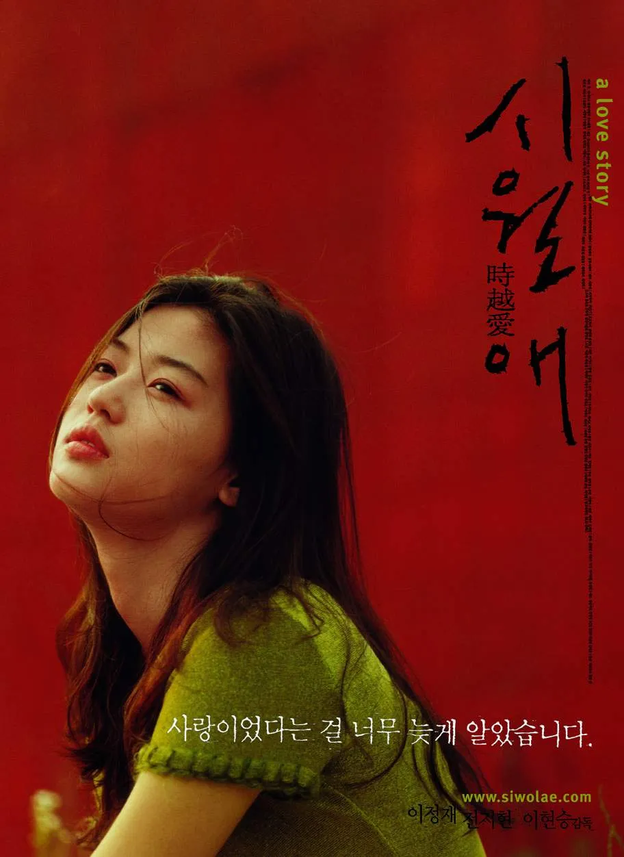 영화 시월애