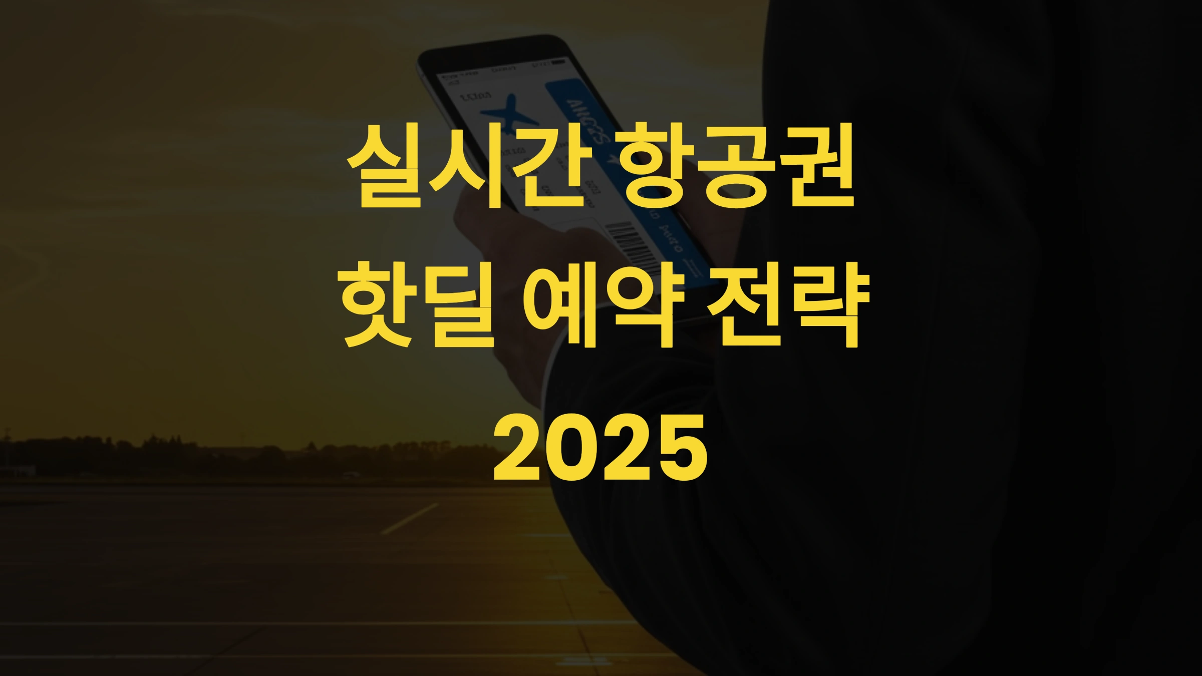 ✈ 실시간 항공권 핫딜 예약 전략 2025 – 최저가 항공권을 확보하는 방법
