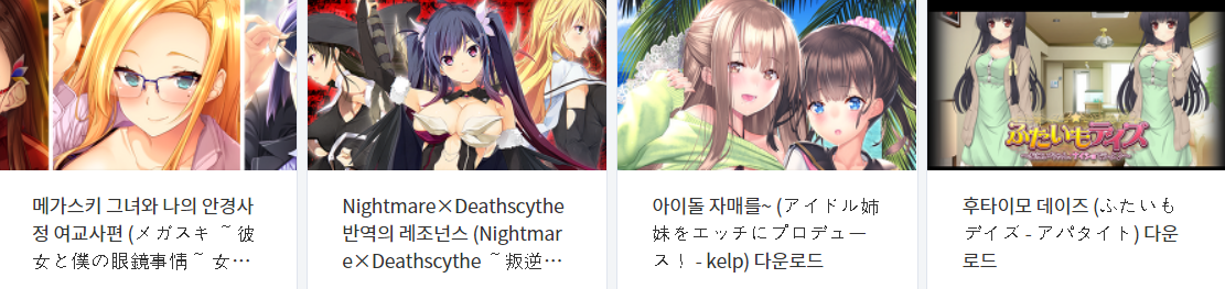  오늘 올린 에로게 파일 다운로드 (2022년 1월 3일)