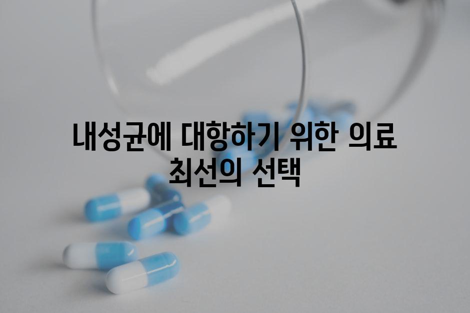 내성균에 대항하기 위한 의료 최선의 선택