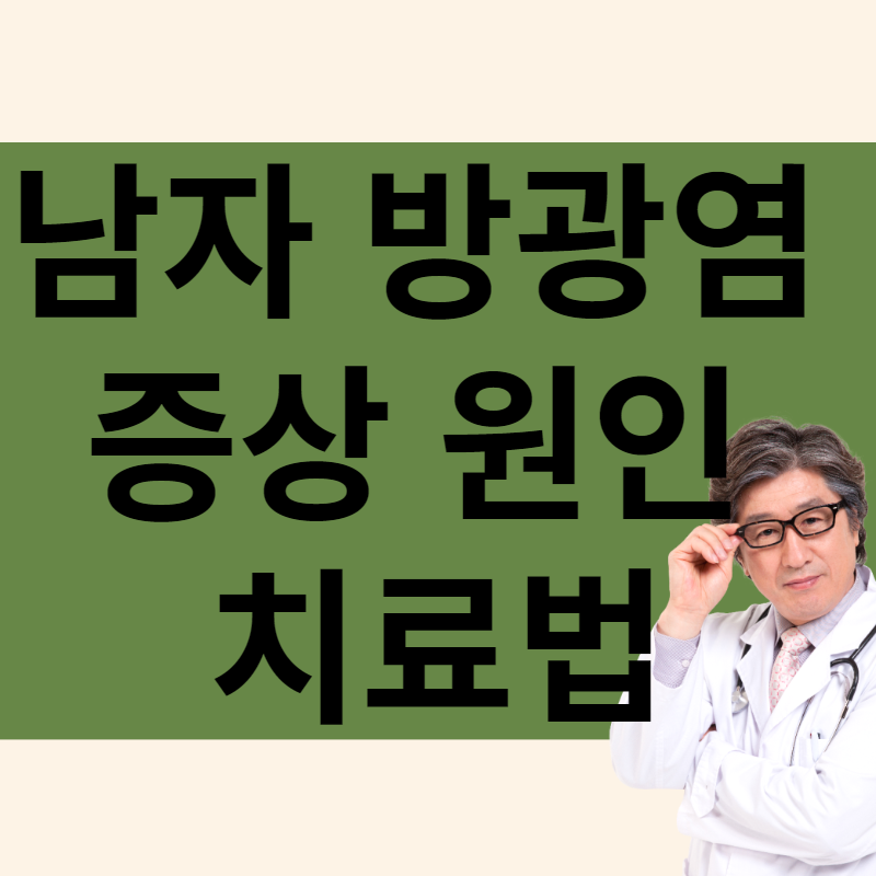 남자 방광염 증상